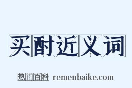 买酎近义词是什么意思的图片